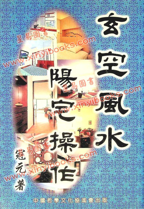 冠元：玄空风水阳宅操作 售罄