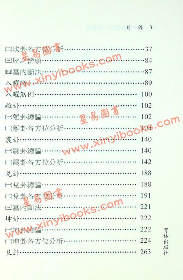 林志萦：乾坤国宝龙门八局图解