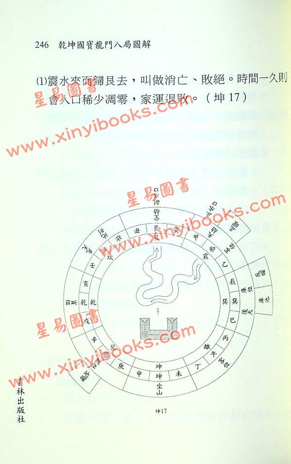 林志萦：乾坤国宝龙门八局图解