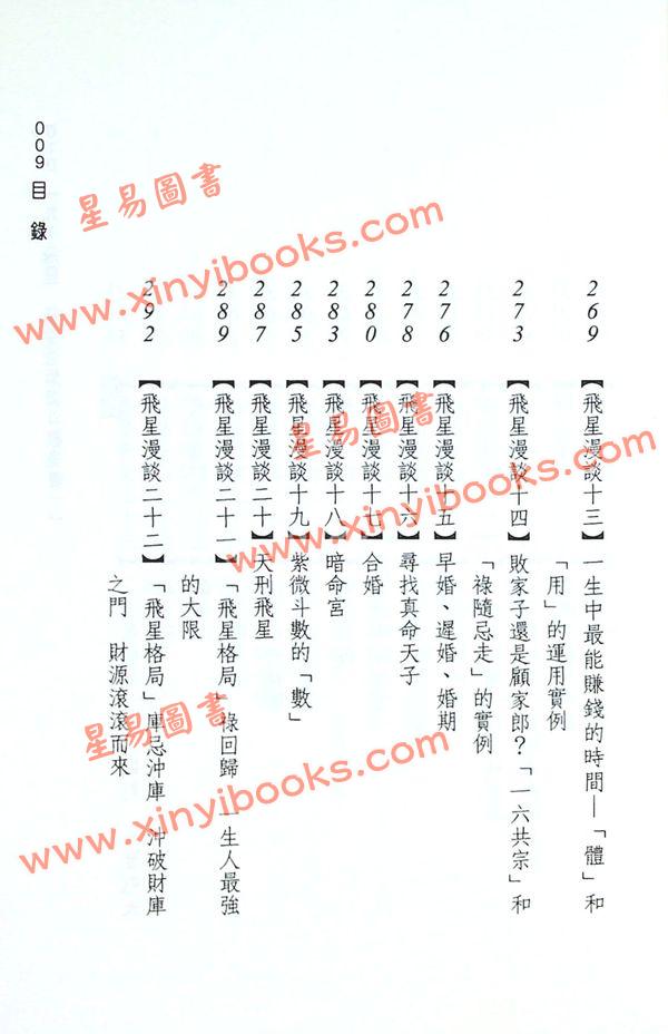 九千飞星飞星派紫微斗数奥义1