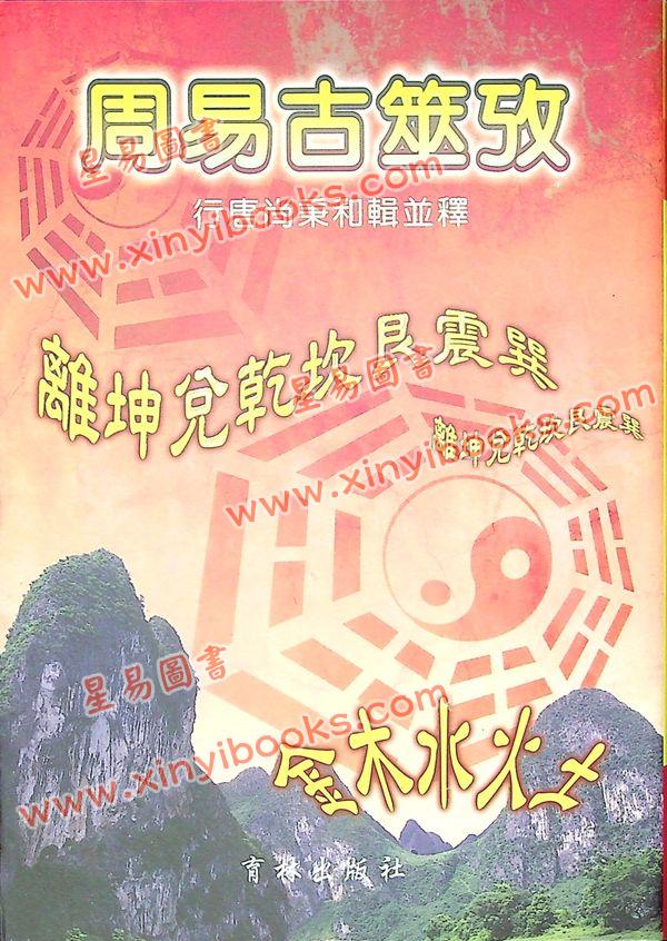 尚秉和：周易古筮考