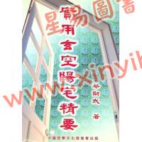 蔡勋武：实用玄空阳宅精要 售罄