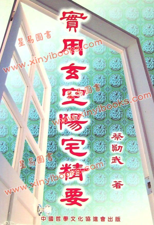 蔡勋武：实用玄空阳宅精要 售罄