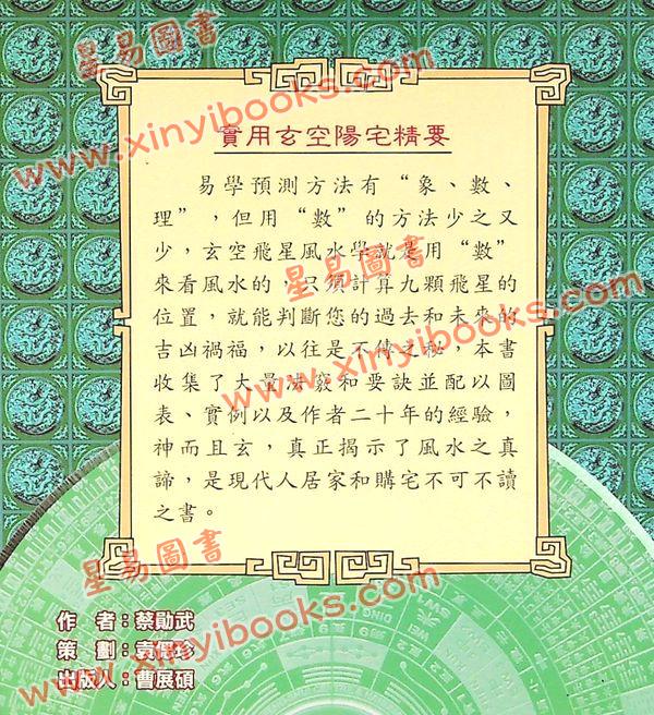 蔡勋武：实用玄空阳宅精要 售罄