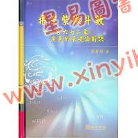 梁若瑜：飞星紫微斗数《十二宫六七二象》—广义的基础论断诀