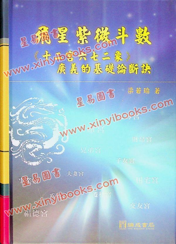 梁若瑜：飞星紫微斗数《十二宫六七二象》—广义的基础论断诀