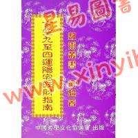 梁超：玄空九至四运阳宅旺财指南 售罄