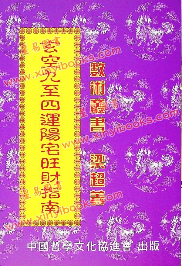 梁超：玄空九至四运阳宅旺财指南 售罄