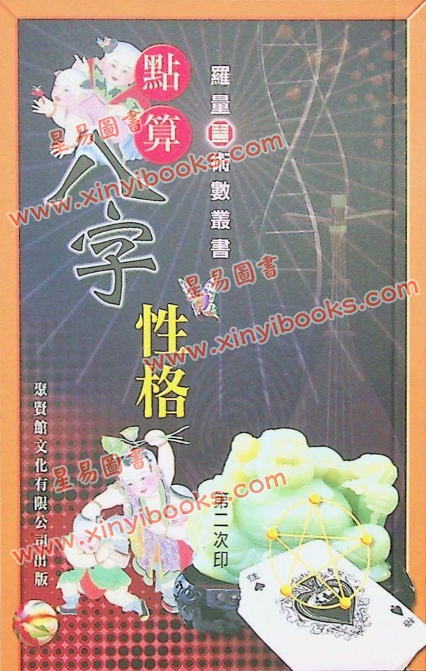 罗量：点算八字性格（全彩）