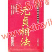 元贞居士：元贞相法-面相篇