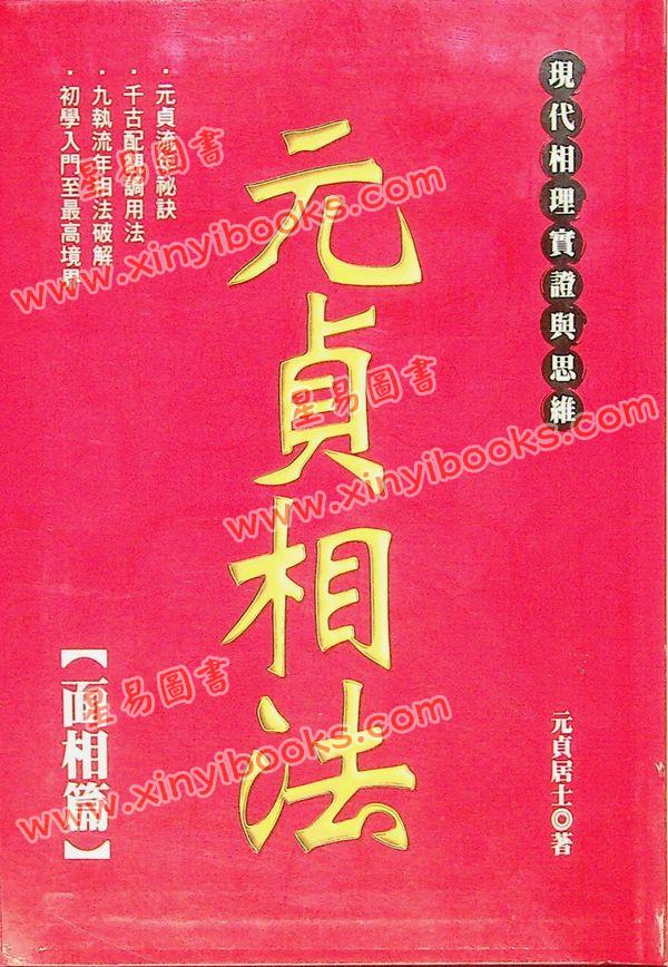 元贞居士：元贞相法-面相篇