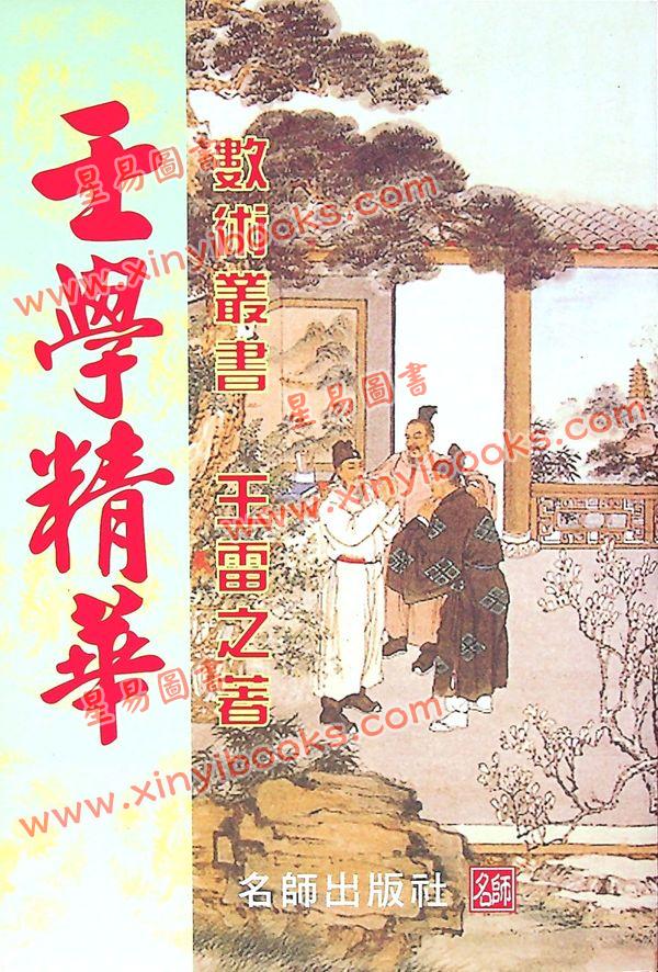 王雷之：壬学精华 售罄