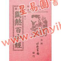 绘图关煞百中经（增订版）附：阴阳历百年经，二十八星宿吉凶