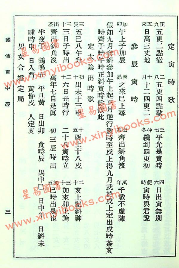 绘图关煞百中经（增订版）附：阴阳历百年经，二十八星宿吉凶