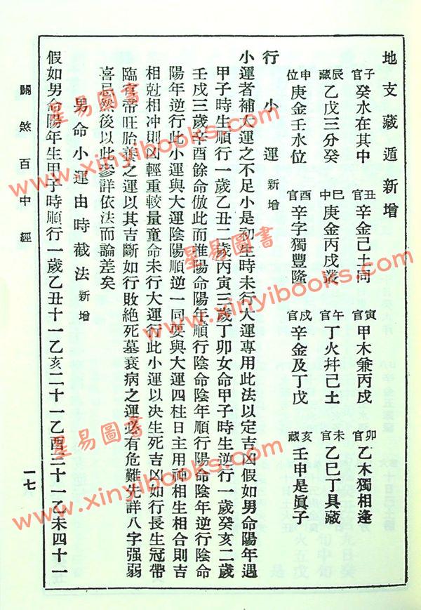 绘图关煞百中经（增订版）附：阴阳历百年经，二十八星宿吉凶