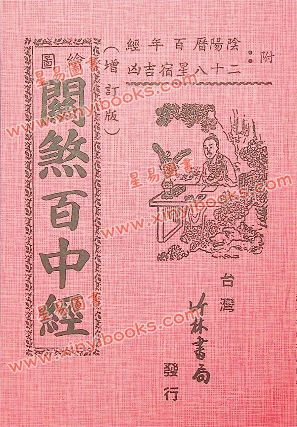 绘图关煞百中经（增订版）附：阴阳历百年经，二十八星宿吉凶