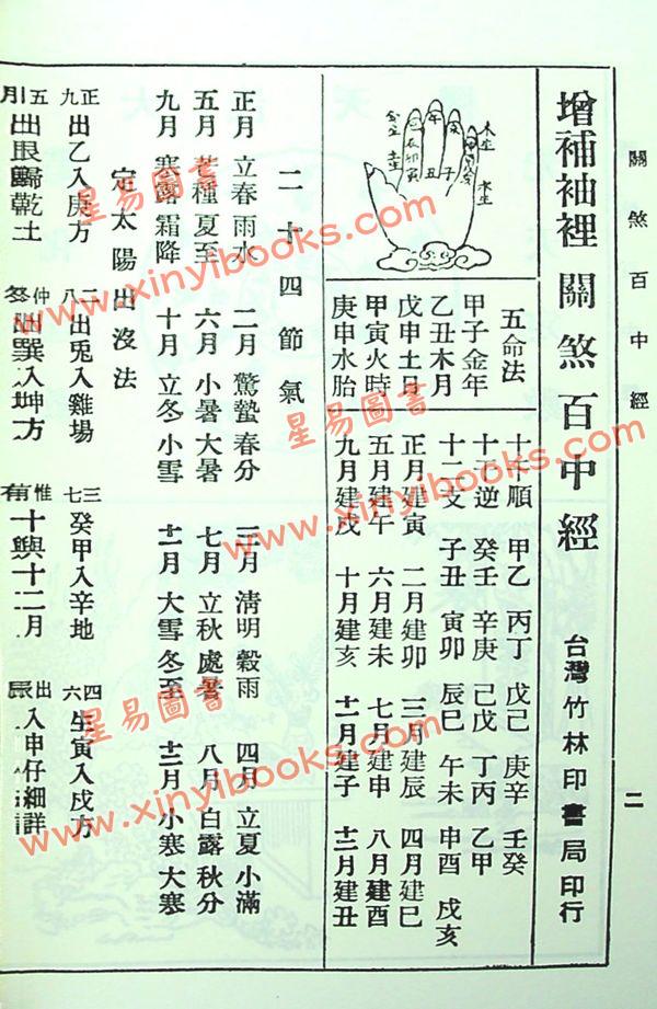绘图关煞百中经（增订版）附：阴阳历百年经，二十八星宿吉凶