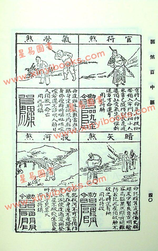 绘图关煞百中经（增订版）附：阴阳历百年经，二十八星宿吉凶