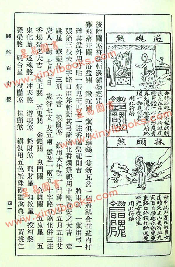 绘图关煞百中经（增订版）附：阴阳历百年经，二十八星宿吉凶