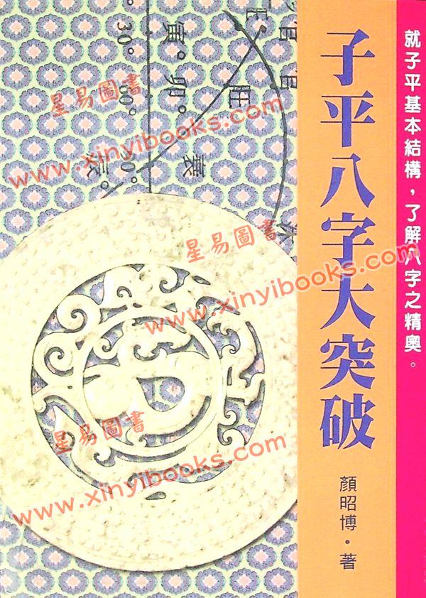 颜昭博 ：子平八字大突破