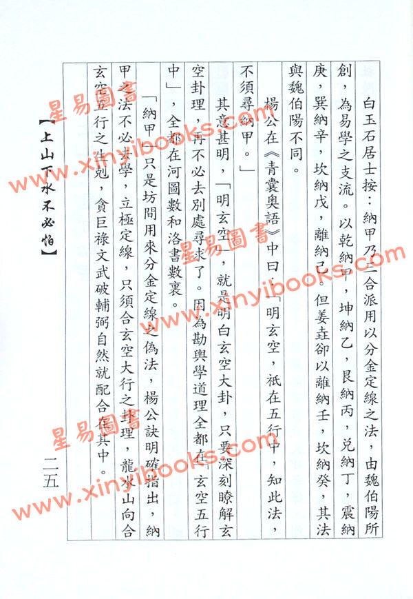 白玉石居士：上山下水不必怕