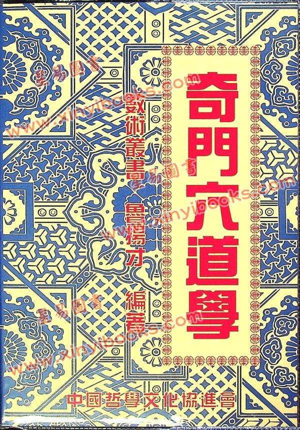 鲁扬才：奇门穴道学 售罄