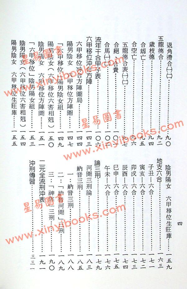 梁湘润：四角方阵刑冲合会透解增订版