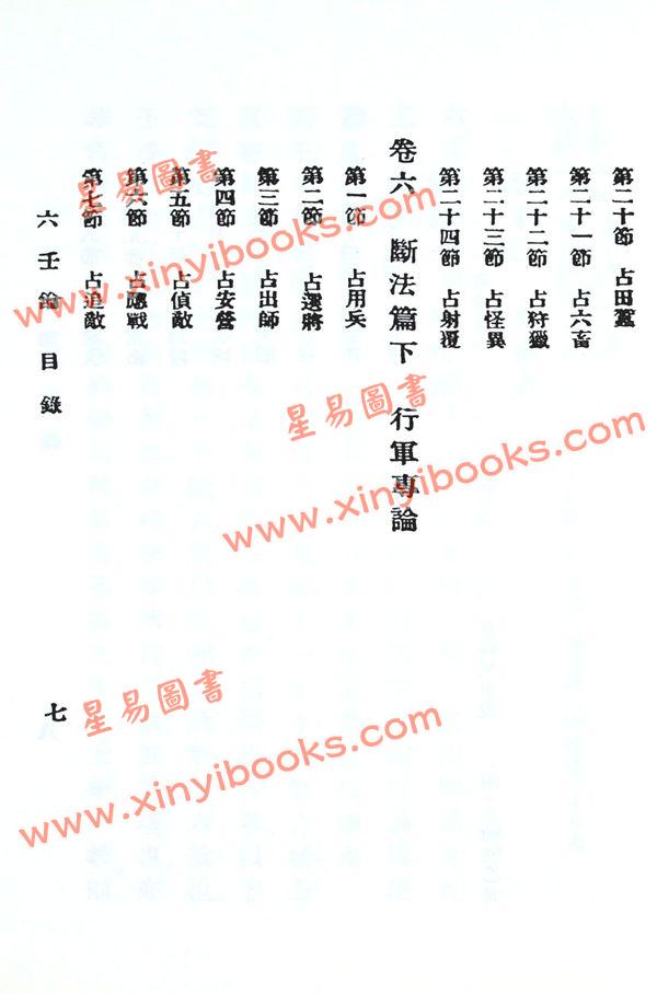 蒋问天：壬学大成六壬钥