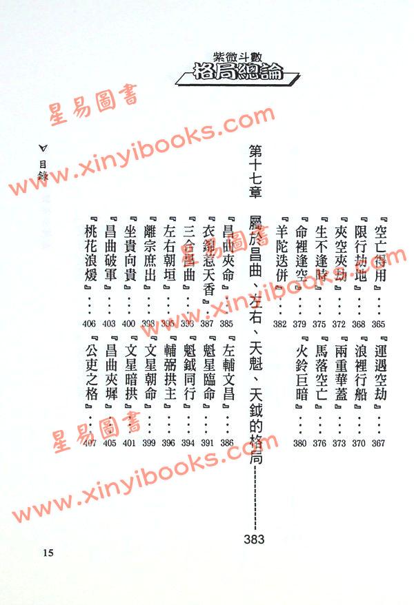 法云居士：紫微斗数格局总论（全新修訂版）