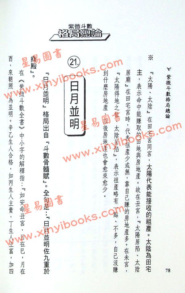 法云居士：紫微斗数格局总论（全新修訂版）