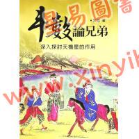 紫云：斗数论兄弟（紫云丛书1） 售罄