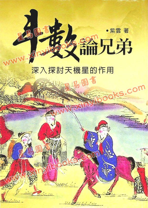 紫云：斗数论兄弟（紫云丛书1） 售罄