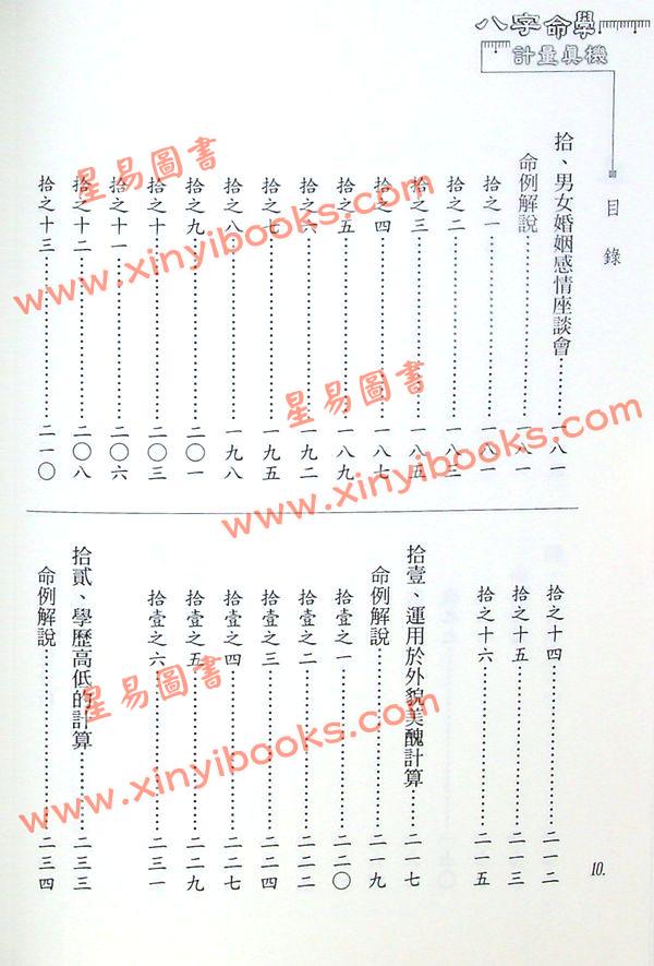 李铭城：八字命学计量真机
