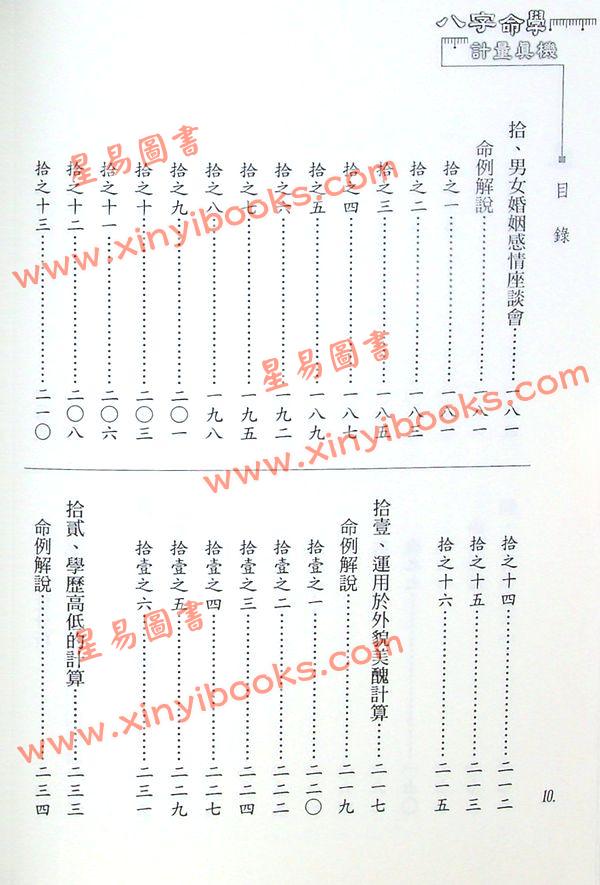 李铭城：八字命学计量真机