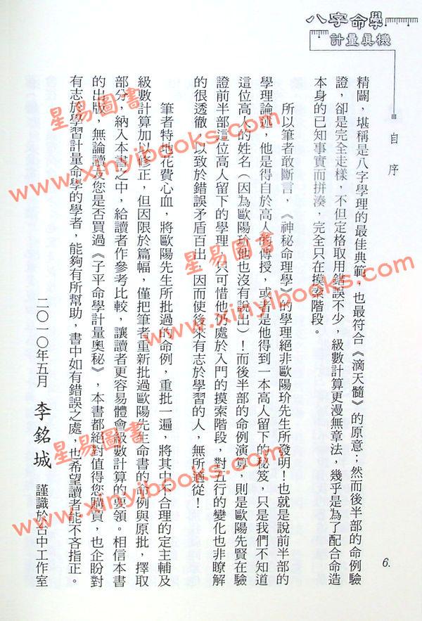 李铭城：八字命学计量真机