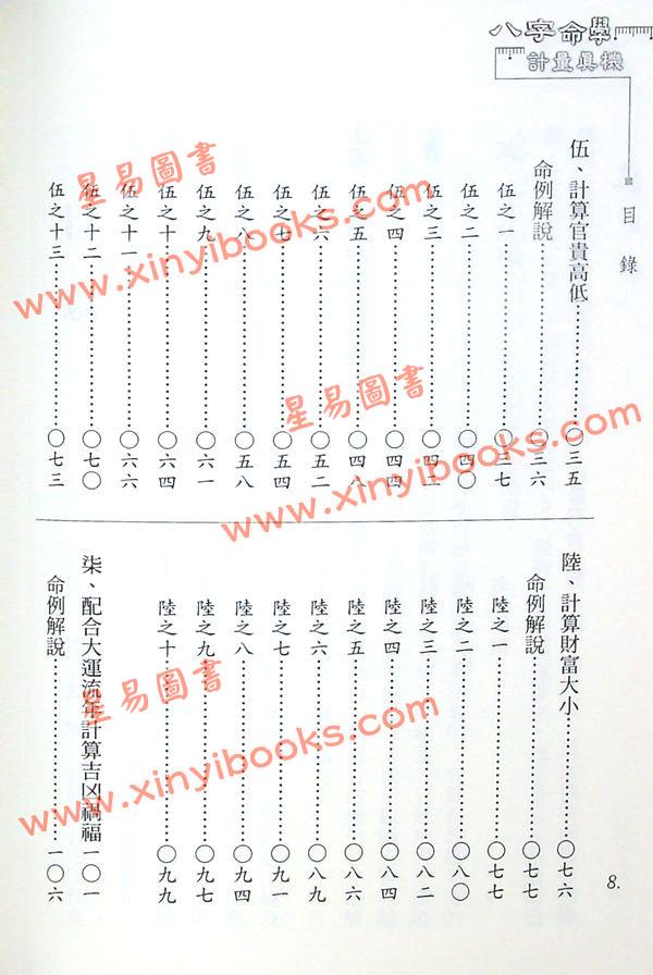 李铭城：八字命学计量真机