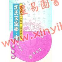 白鹤鸣：沈氏玄空学评注-玄空验证（中） 售罄