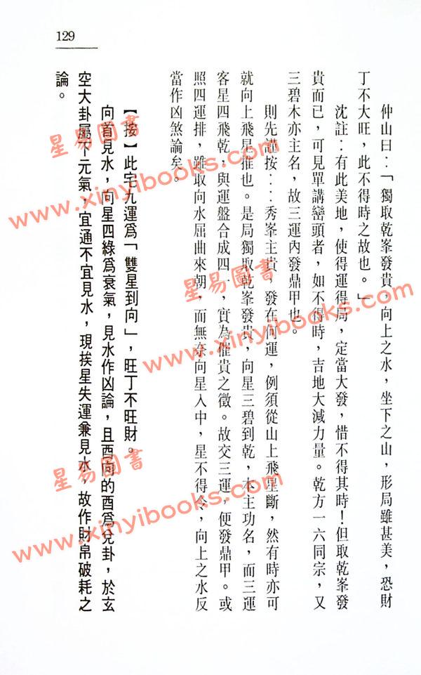 白鹤鸣：沈氏玄空学评注-玄空验证（中） 售罄