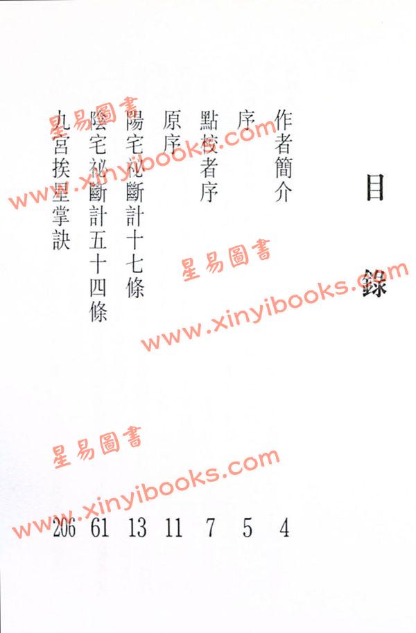 白鹤鸣：沈氏玄空学评注-玄空验证（中） 售罄