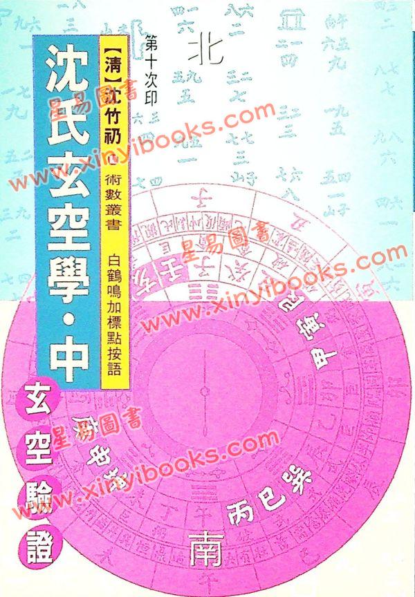 白鹤鸣：沈氏玄空学评注-玄空验证（中） 售罄