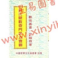 韩韫霖：韩氏象数奇门风水实战 最後1本