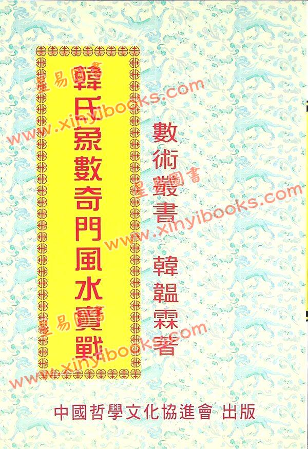 韩韫霖：韩氏象数奇门风水实战 最後1本