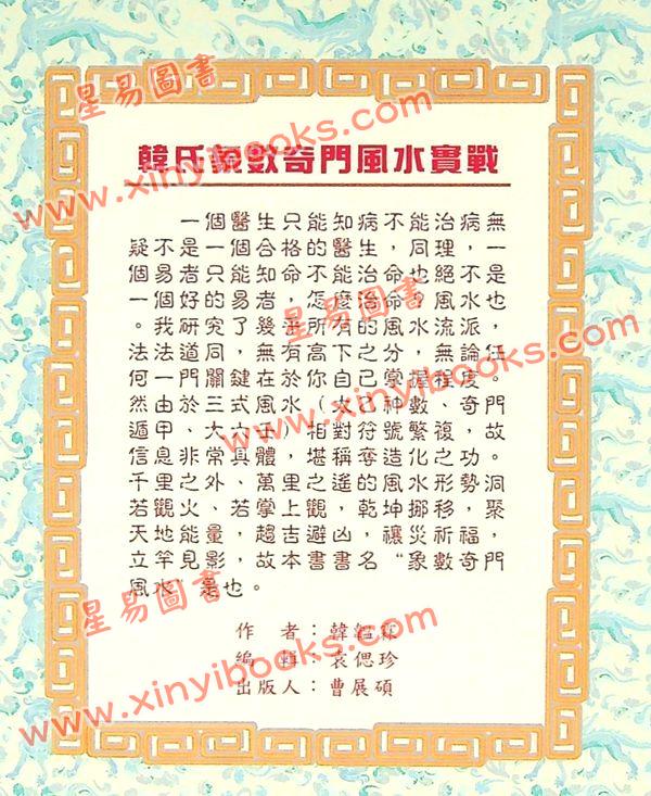 韩韫霖：韩氏象数奇门风水实战 最後1本