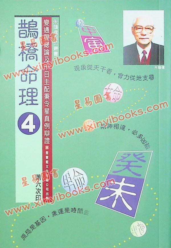 朱鹊桥：鹊桥命理4（全彩）