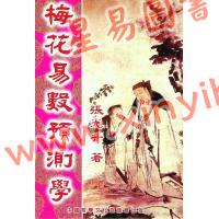 张光升：梅花易数预测学 售罄