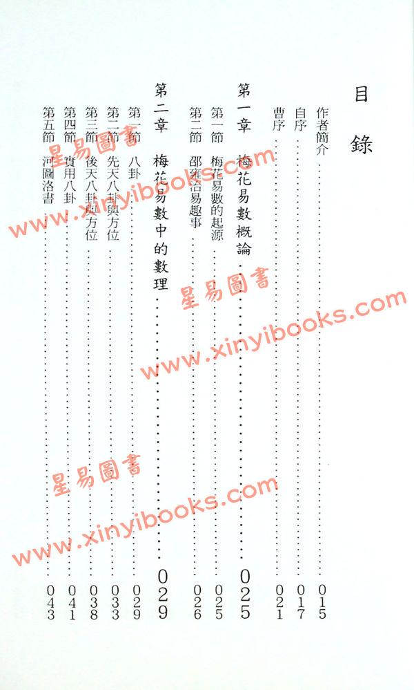 张光升：梅花易数预测学 售罄