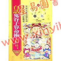 陈缮刚：白话鬼谷子算命术（文國）