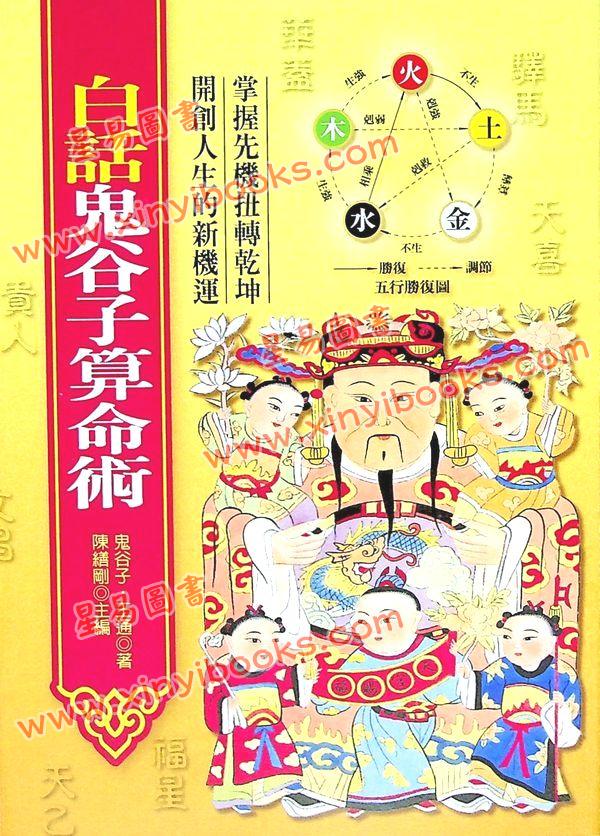 陈缮刚：白话鬼谷子算命术（文國）
