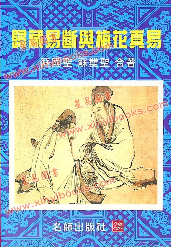 苏国圣/苏双圣：归藏易断与梅花真易售罄 最後1本