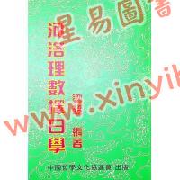 梁超：河洛理数择日学 售罄